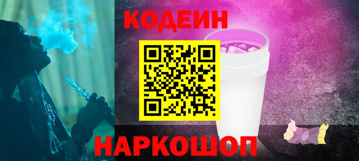 Десногорск  Кодеин напиток Lean (лин)  Вход с VPN 