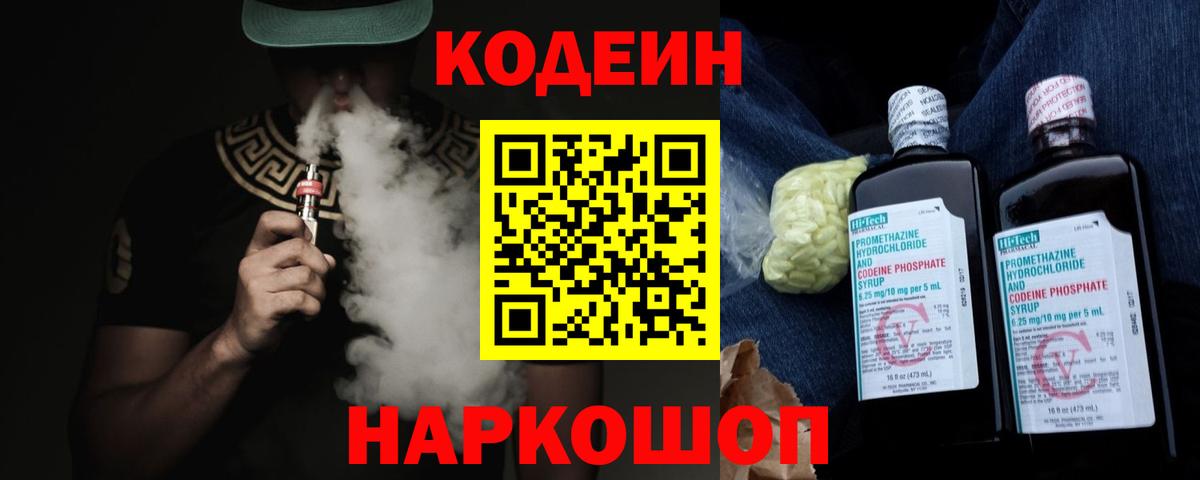 Кодеин Purple Drank Десногорск
